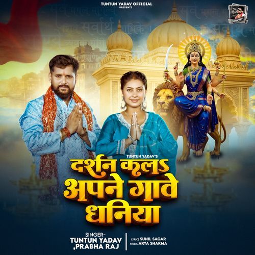 दर्शन क ला अपने गावे धनिया