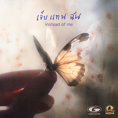 เจ็บแทนฉัน (Instead of me)