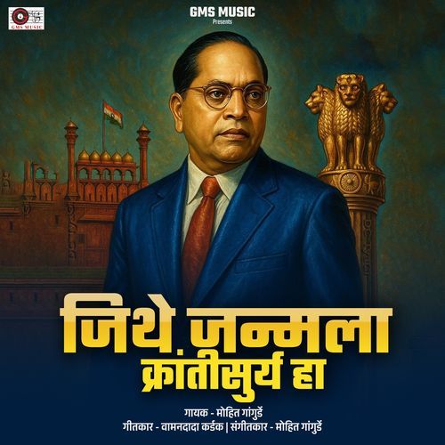 Jithe Janmala Kranti Surya