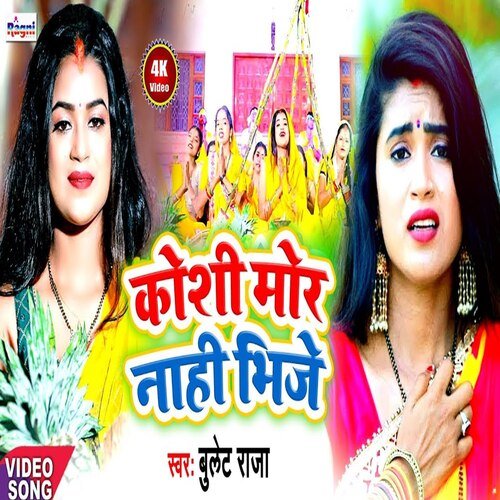 koshi more nahi bhije