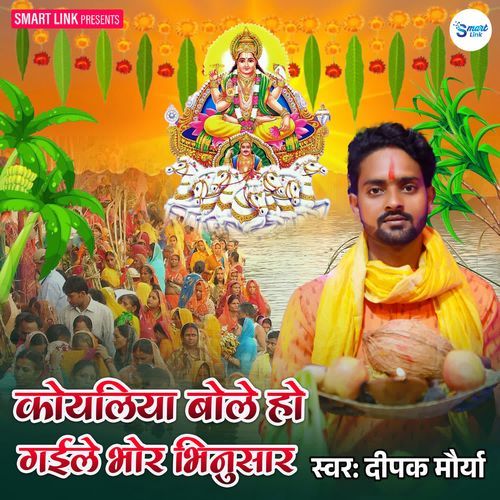 Koyaliya Bole Ho Gaile Bhor Bhinusar