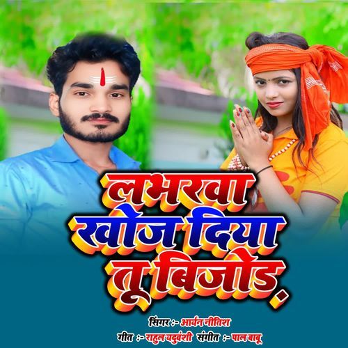 Labharwa Khoj Diya Tu Bejor