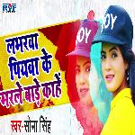 Labhrwa Piywa Ke Marle Baade Kaahe