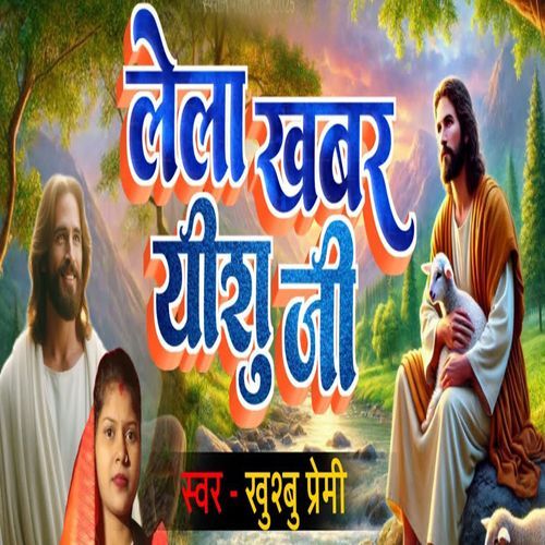 Lela Khabar Yeshu Ji