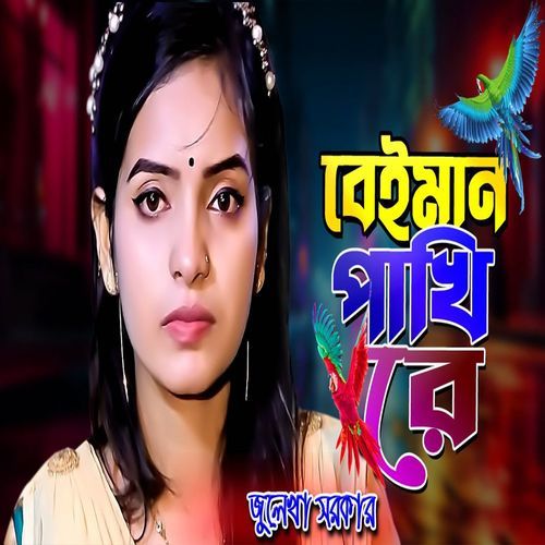 বেইমান পাখি রে