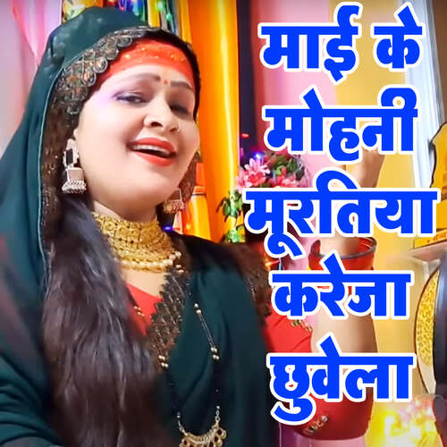 Maai Ke Mohani Muratiya Kareja Chhuvela