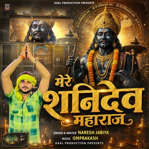 Mere Shanidev Maharaj