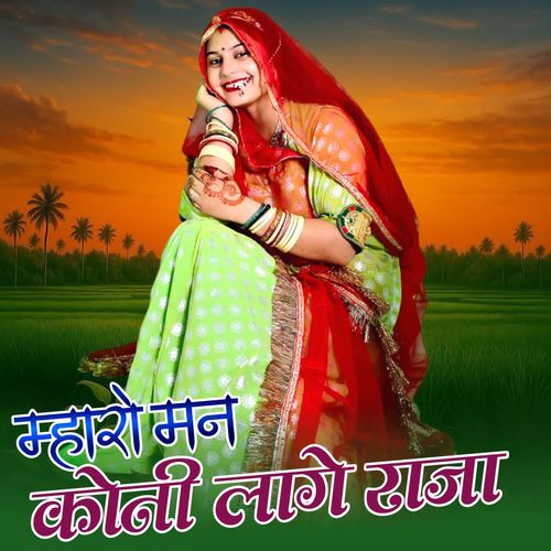 Mharo Man Koni Lage Raja
