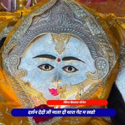 दर्शन देदी जी माता दी थारा गेट म खडो