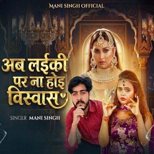 अब लईकी पर ना होइ विस्वास