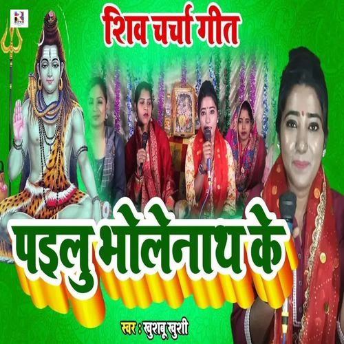 Pailu Bholenath Ke