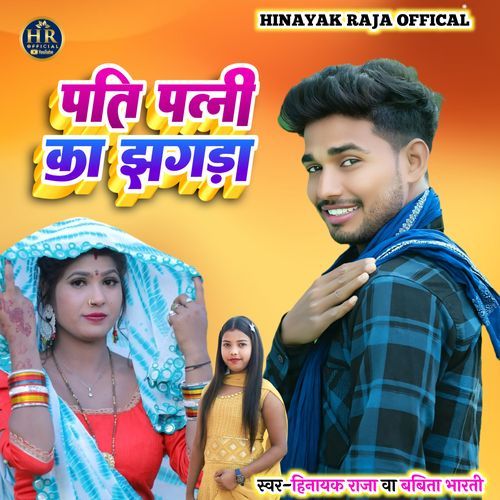 Pati Patni Ka Jhagda