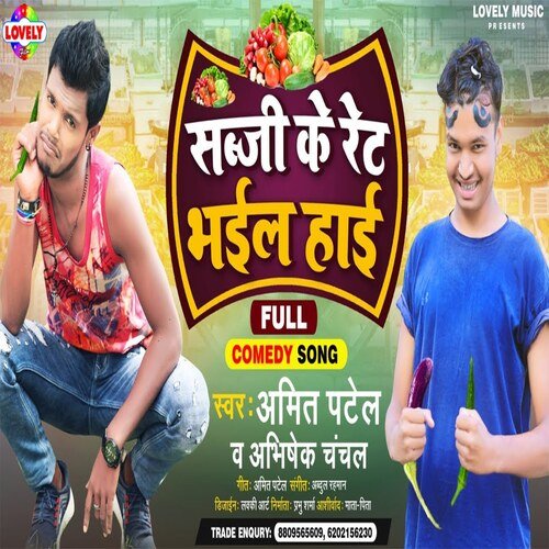 Sabji Ke Ret Bhail  Haai (Bhojpuri Song)