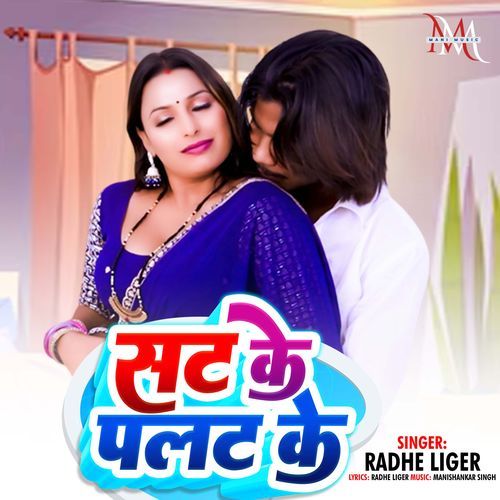 Sat Ke Palat Ke