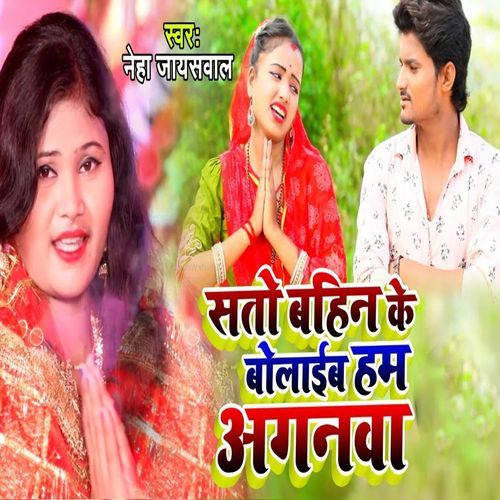 Sato Bahin Ke Bolaib Ham Aganawa