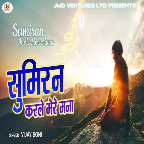 Sumiran Karle Mere Mana