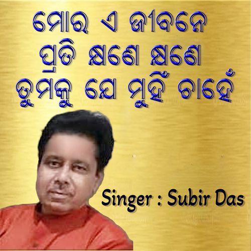 ମୋର ଏ ଜୀବନେ ପ୍ରତି କ୍ଷଣେ କ୍ଷଣେ ତୁମକୁ ଯେ ମୁହିଁ ଚାହେଁ