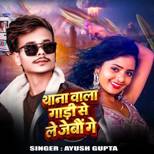 Thana Bala Gari Se Le Jaibau Ge