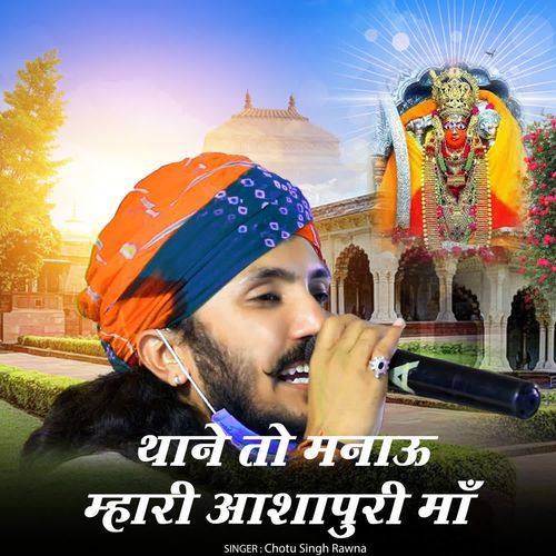 Thane To Manau Mhari Aashapuri Maa
