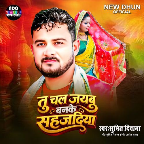 Tu Chal Jaibu Banke Sahajadiya