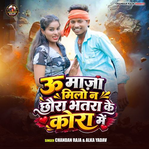U Maja Milo Na Chhaura Bhatara Ke Kora Me