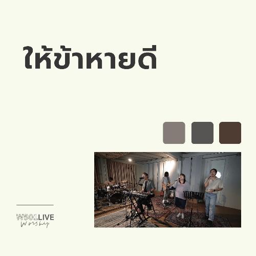 ให้ข้าหายดี (W501 Live Worship 2022)