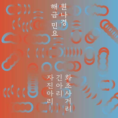 Hwachosageori cover art