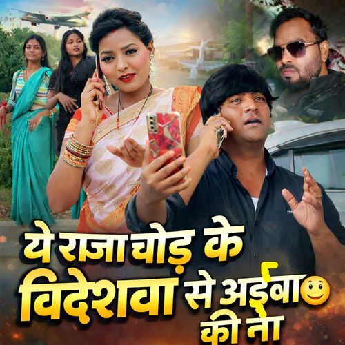 Ye Raja Chod Ke Videshwa Se Aiba Ki Na