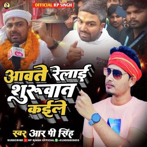 Aawte Relae Suruwat Kaile (Bhojpuri Song)