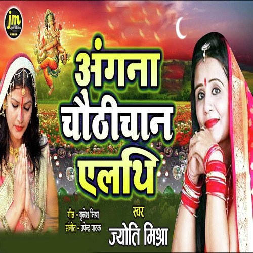 Angana Chauthichan Ailthi
