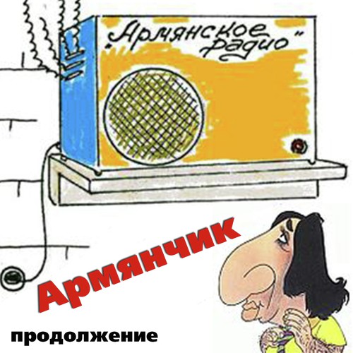 Здравствуйте товарищи Song Download from Armenian Radio Continued