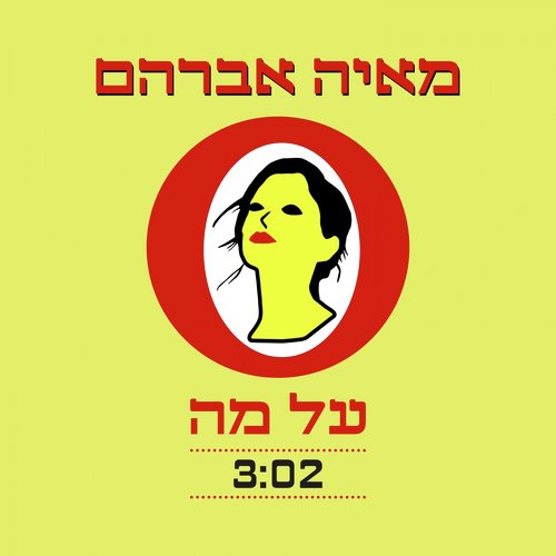 על מה_poster_image