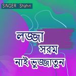 লজ্জা সরম নাই ভুজ্জাতুন
