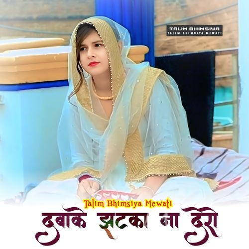 दबाके झटका ना देरो