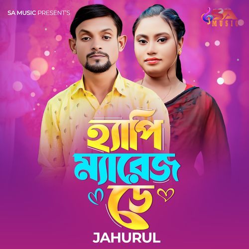 হ্যাপি ম্যারেজ ডে