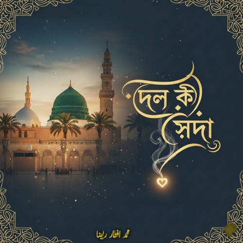 দিল কী সদা