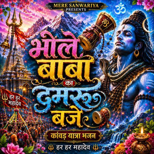 Bhole Baba Ka Damru Baje