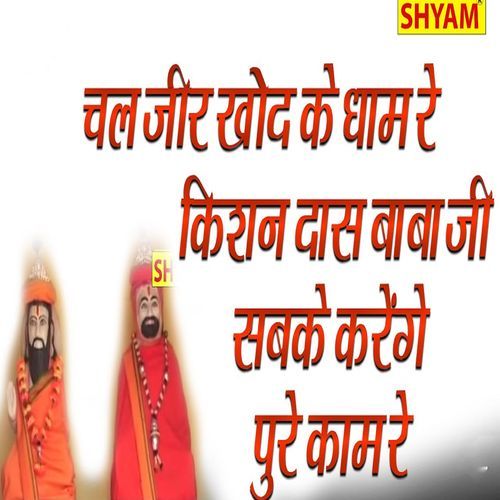 Chal Jeer Khod Ke Dham Re Kishan Daas Baba Ji Sabke Karenge Poore Kaam Re