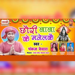 Chauri Baba Ke Manelkai