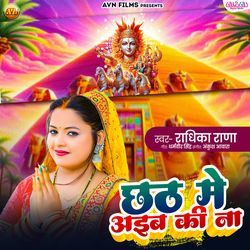 Chhath Me Aiba Ki Na