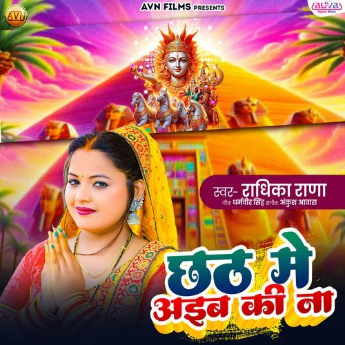 Chhath Me Aiba Ki Na