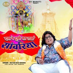 Das Ne Dukhi Mat Rakho Sanwariya