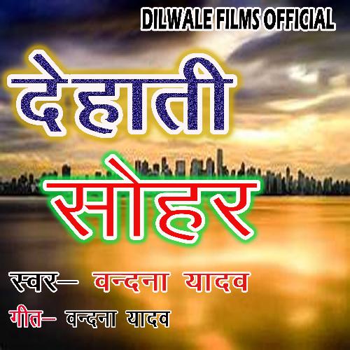 Bhojpuri dehati sohar new arrivals