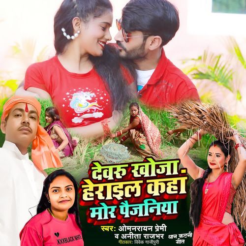 Devaru Khoja Herail Kaha Mor Paijaniya