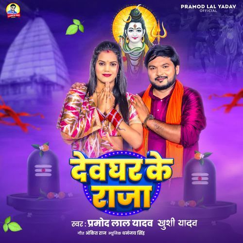 Devghar Ke Raja