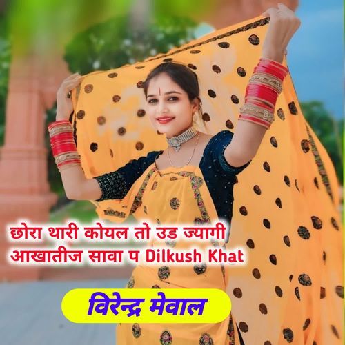 छोरा थारी कोयल तो उड ज्यागी आखातीज सावा प Dilkush Khat