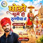 Ghodo Ghoome Ho Runicha Mein - Baba Ramdev Ji DJ Song