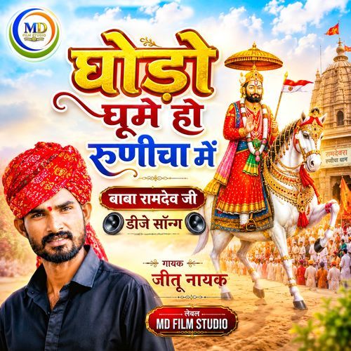 Ghodo Ghoome Ho Runicha Mein - Baba Ramdev Ji DJ Song