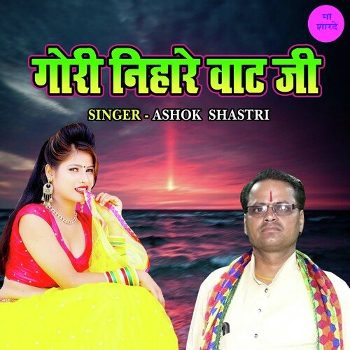 Gori Nihare Vatt Ji