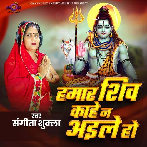 Hamar Shiv Kahe Na Aayile Ho